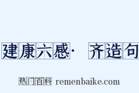 建康六感·齐造句是什么意思的图片